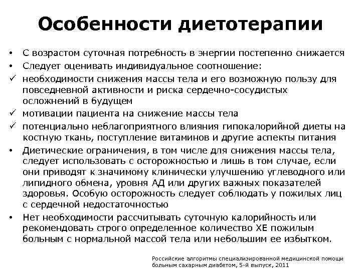 Особенности диетотерапии • С возрастом суточная потребность в энергии постепенно снижается • Следует оценивать