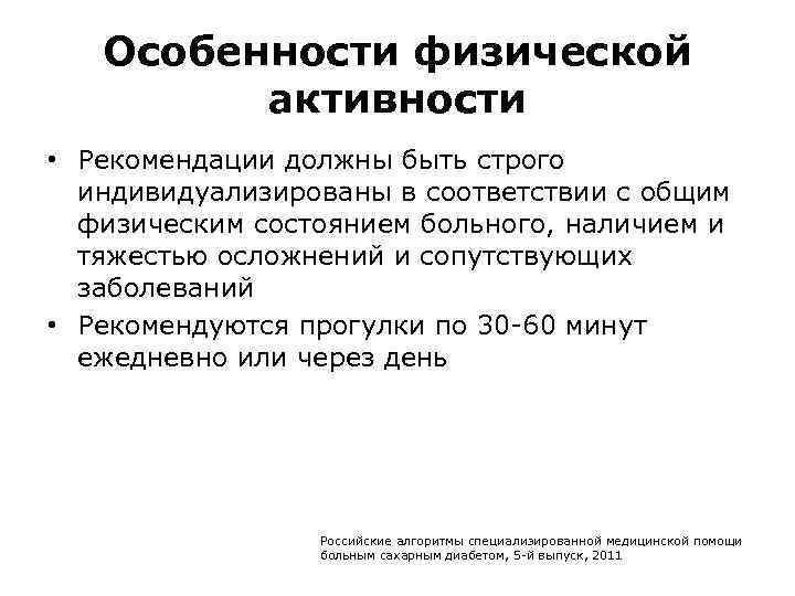 Особенности физической активности • Рекомендации должны быть строго индивидуализированы в соответствии с общим физическим