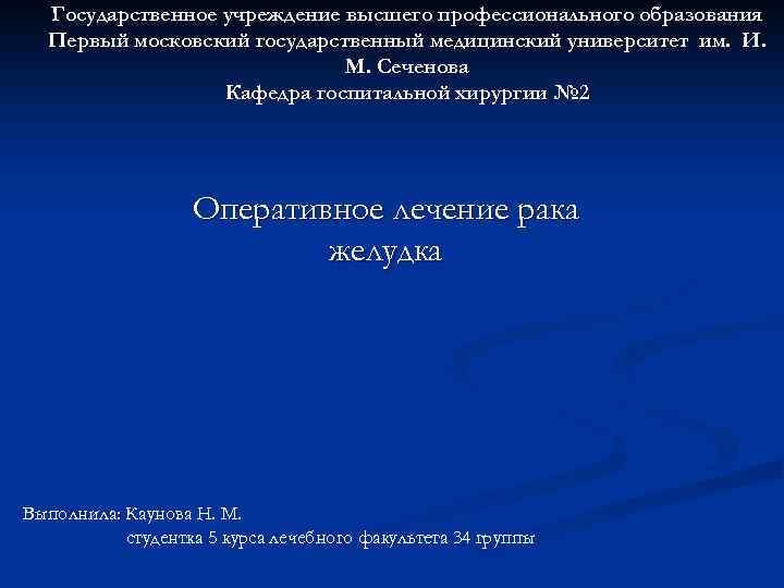 Государственное учреждение высшего профессионального образования Первый московский государственный медицинский университет им. И. М. Сеченова
