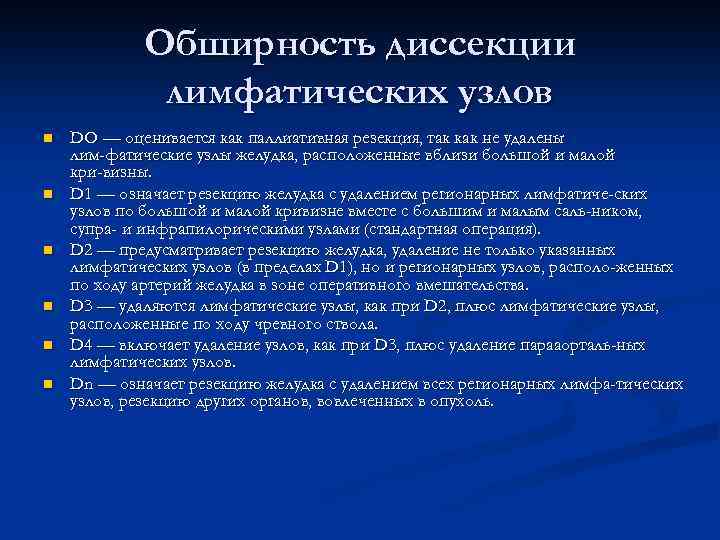 Обширность диссекции лимфатических узлов n n n DO — оценивается как паллиативная резекция, так