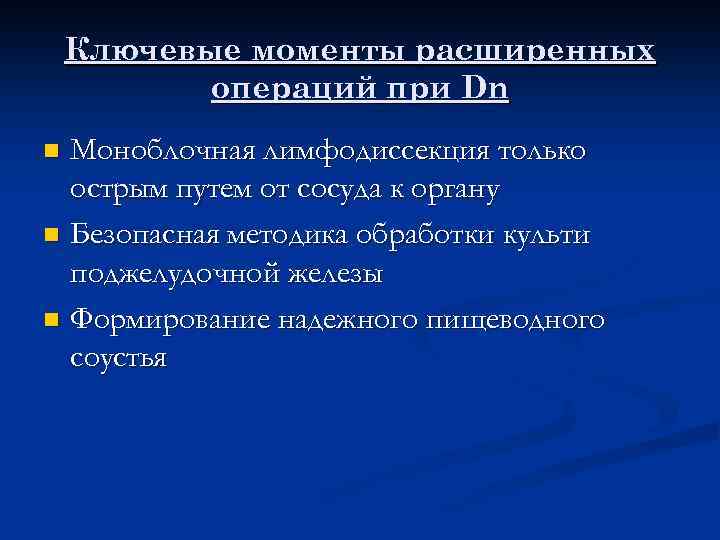 Ключевые моменты расширенных операций при Dn Моноблочная лимфодиссекция только острым путем от сосуда к