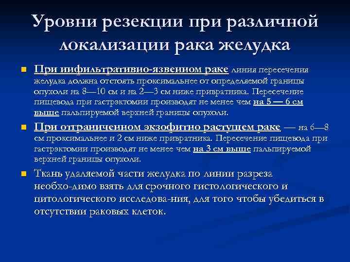 Уровни резекции при различной локализации рака желудка n При инфильтративно-язвенном раке линия пересечения желудка