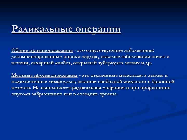 Радикальные операции Общие противопоказания - это сопутствующие заболевания: декомпенсированные пороки сердца, тяжелые заболевания почек