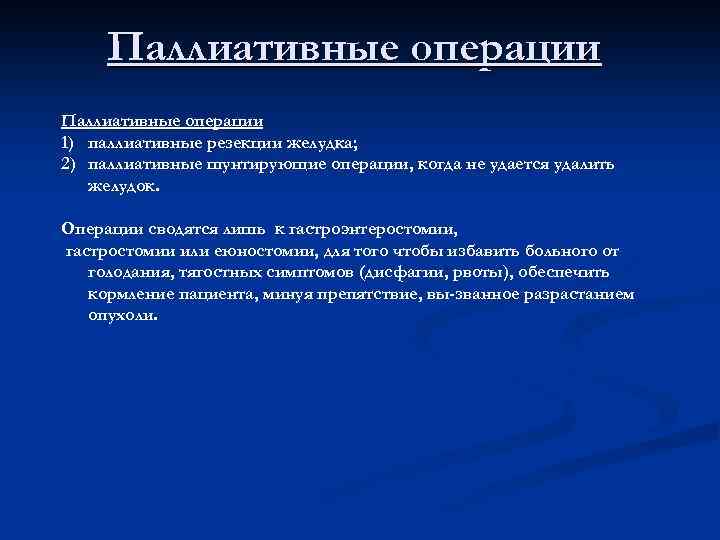 Паллиативные операции 1) паллиативные резекции желудка; 2) паллиативные шунтирующие операции, когда не удается удалить