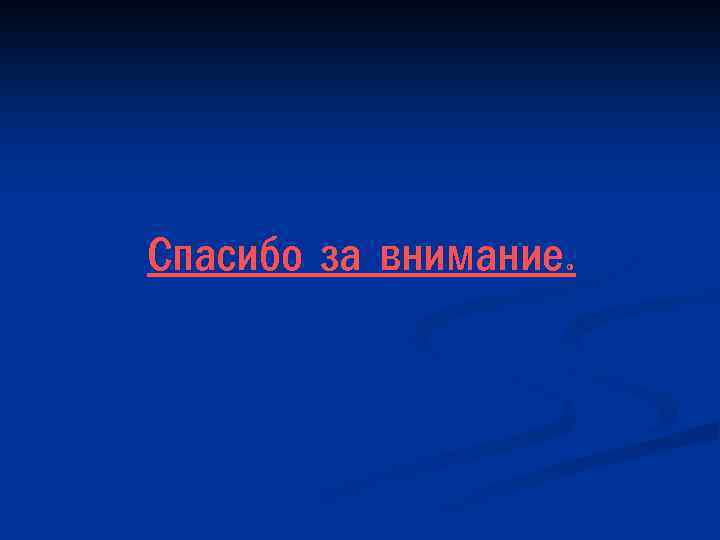 Спасибо за внимание. 