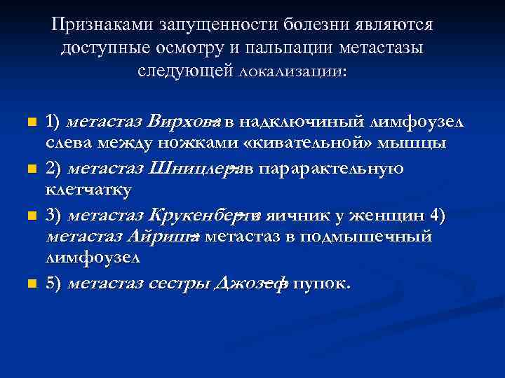 Признаками запущенности болезни являются доступные осмотру и пальпации метастазы следующей локализации: n n 1)