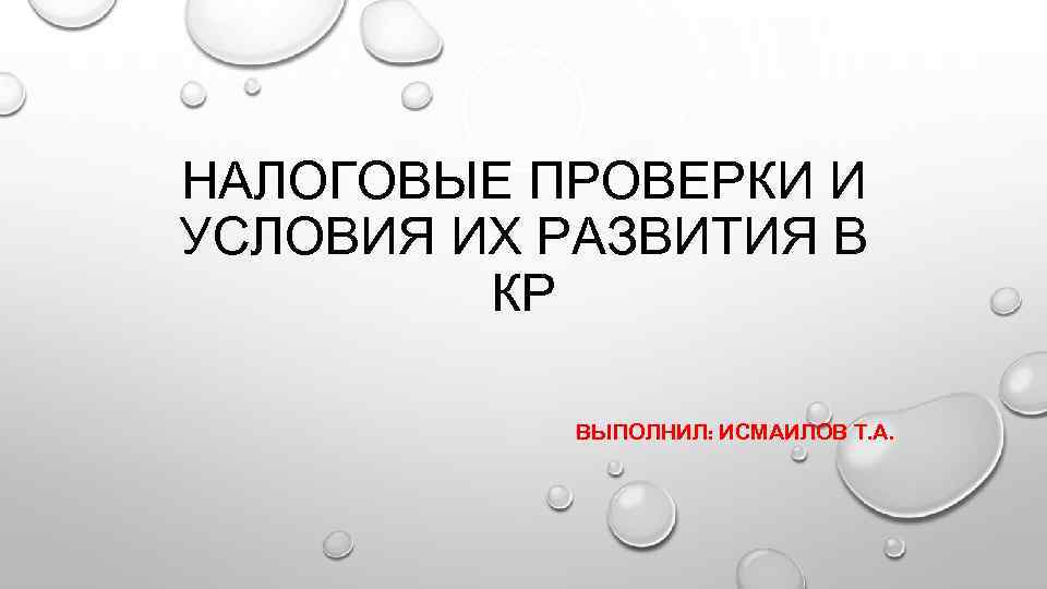 НАЛОГОВЫЕ ПРОВЕРКИ И УСЛОВИЯ ИХ РАЗВИТИЯ В КР ВЫПОЛНИЛ: ИСМАИЛОВ Т. А. 
