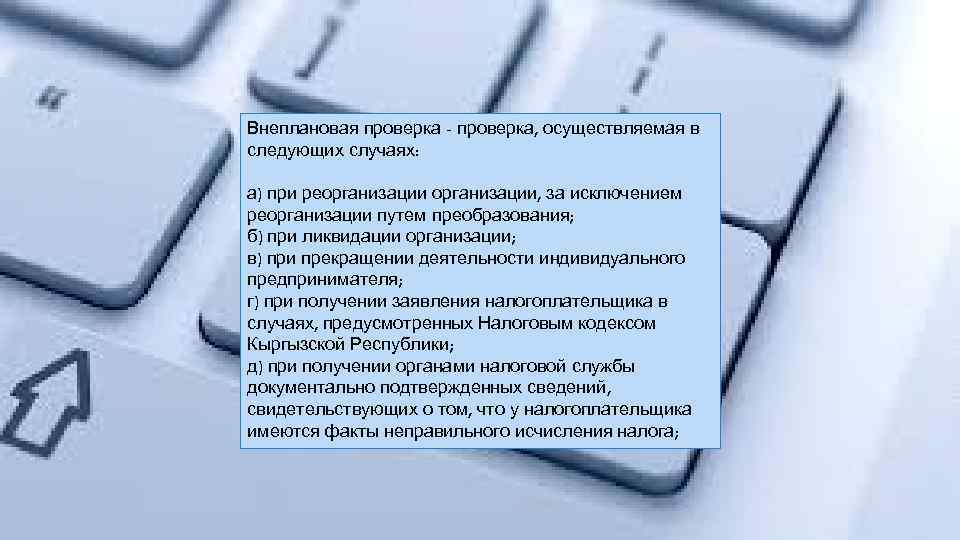 В следующих случаях. Внеплановая налоговая проверка. Налоговые проверки в реорганизованной фирме. Налоговый контроль Кыргызской Республики. Налоговые проверки и условия их развития в кр презентации.