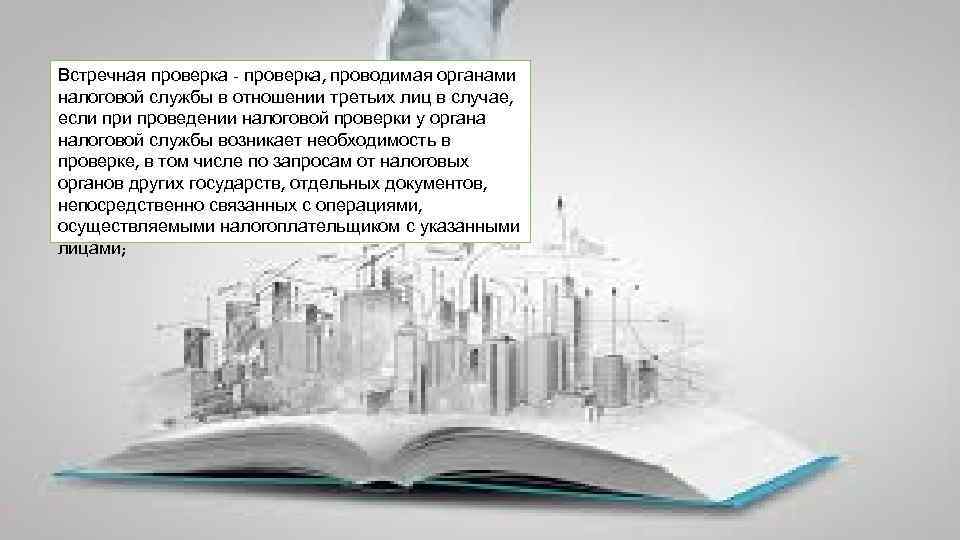 Орган проводящий проверку. Встречная налоговая проверка. Встречная проверка это. Встречные проверки налоговых органов. Встречная проверка это проверка.