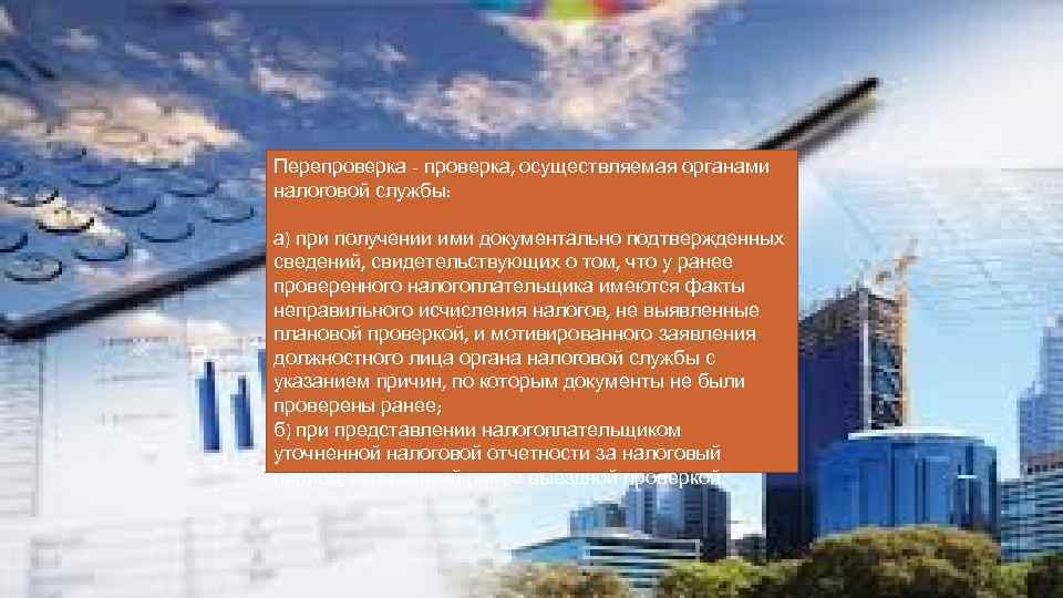 Перепроверка - проверка, осуществляемая органами налоговой службы: а) при получении ими документально подтвержденных сведений,