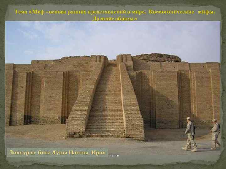 Тема «Миф - основа ранних представлений о мире. Космогонические мифы. Древние образы» СЛЕДОВАТЕЛЬНО, 4