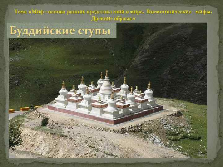 Тема «Миф - основа ранних представлений о мире. Космогонические мифы. Древние образы» Буддийские ступы