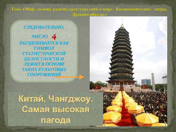Тема «Миф - основа ранних представлений о мире. Космогонические мифы. Древние образы» СЛЕДОВАТЕЛЬНО, 4