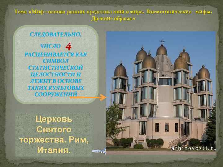 Тема «Миф - основа ранних представлений о мире. Космогонические мифы. Древние образы» СЛЕДОВАТЕЛЬНО, 4