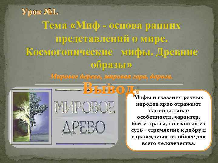 Урок № 1. Тема «Миф - основа ранних представлений о мире. Космогонические мифы. Древние