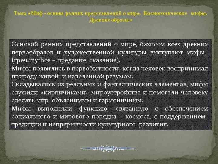 Тема «Миф - основа ранних представлений о мире. Космогонические мифы. Древние образы» Основой ранних