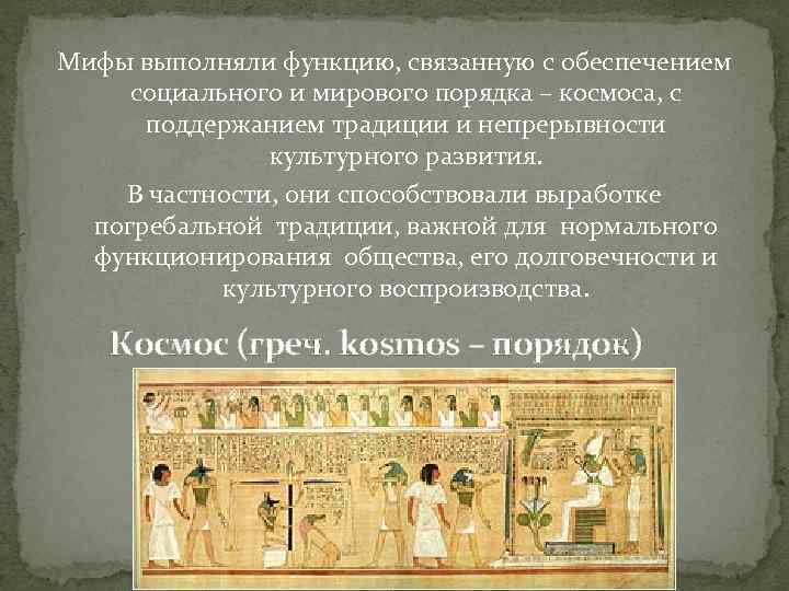 Мифы выполняли функцию, связанную с обеспечением социального и мирового порядка – космоса, с поддержанием