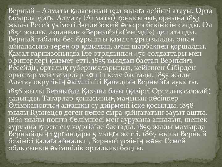 Верный – Алматы қаласының 1921 жылға дейінгі атауы. Орта ғасырлардағы Алмату (Алматы) қонысының орнына