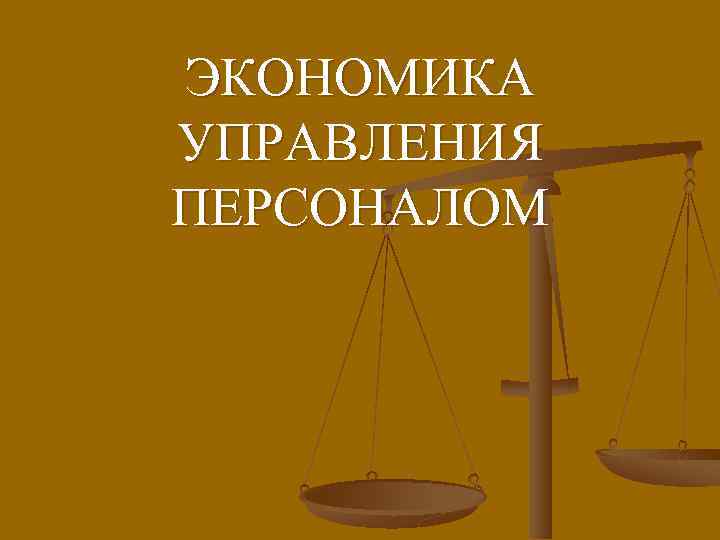 ЭКОНОМИКА УПРАВЛЕНИЯ ПЕРСОНАЛОМ 