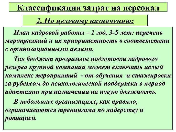 Классификация затрат на персонал 2. По целевому назначению: План кадровой работы – 1 год,