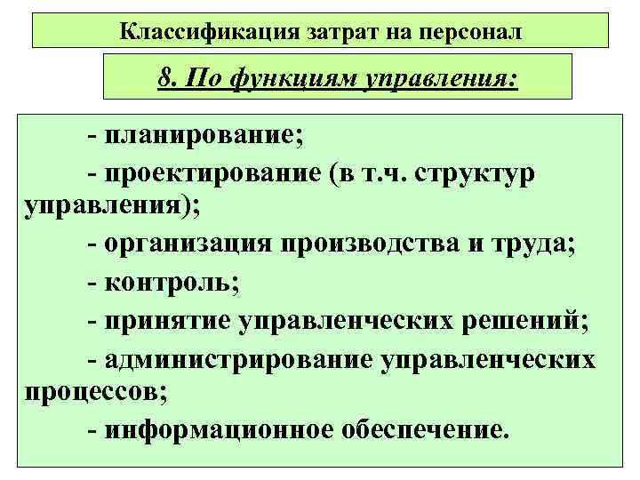 Классификация затрат на персонал 8. По функциям управления: - планирование; - проектирование (в т.