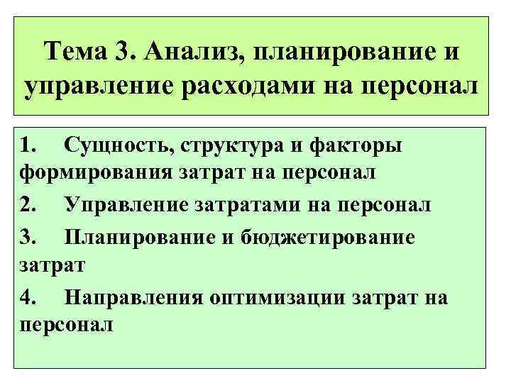 Тема 3. Анализ, планирование и управление расходами на персонал 1. Сущность, структура и факторы