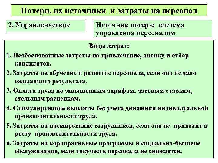 Потери, их источники и затраты на персонал 2. Управленческие Источник потерь: система управления персоналом