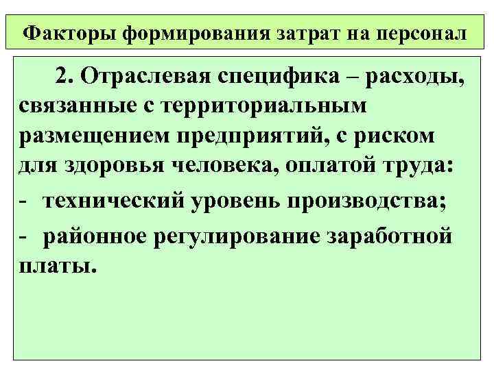 Факторы формирования затрат на персонал 2. Отраслевая специфика – расходы, связанные с территориальным размещением