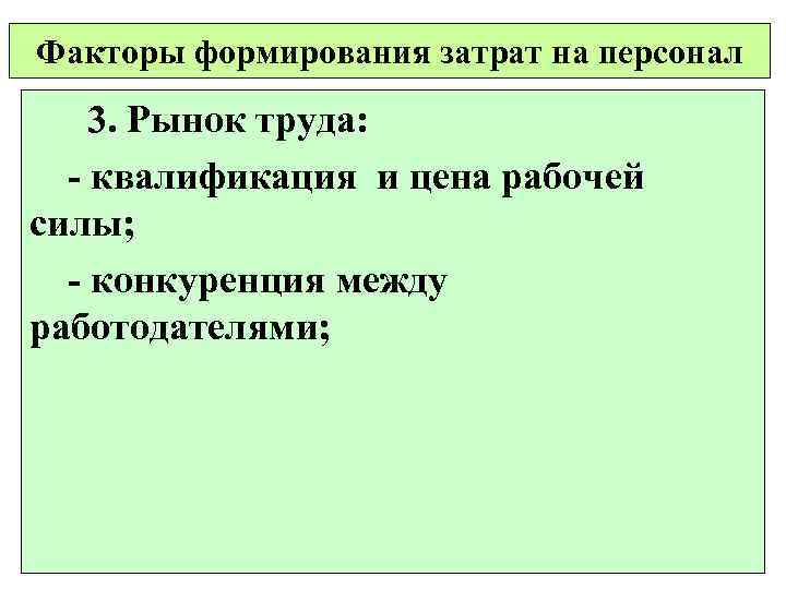 Факторы формирования затрат на персонал 3. Рынок труда: - квалификация и цена рабочей силы;