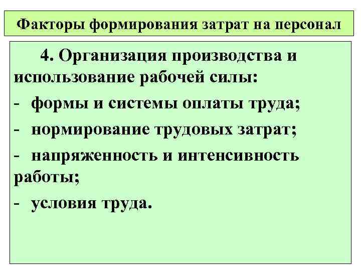 Факторы формирования затрат на персонал 4. Организация производства и использование рабочей силы: - формы