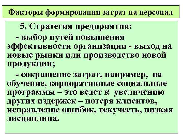 Факторы формирования затрат на персонал 5. Стратегия предприятия: - выбор путей повышения эффективности организации