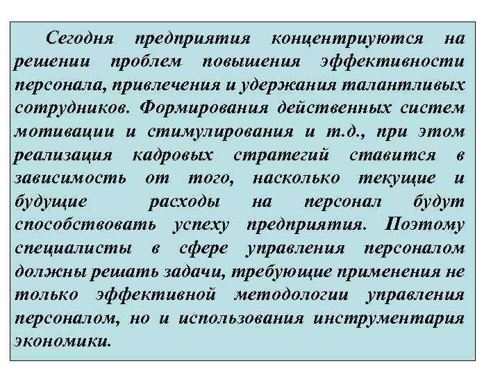 Сегодня предприятия концентриуются на решении проблем повышения эффективности персонала, привлечения и удержания талантливых сотрудников.