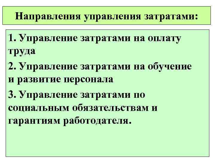 Направления управления затратами: 1. Управление затратами на оплату труда 2. Управление затратами на обучение