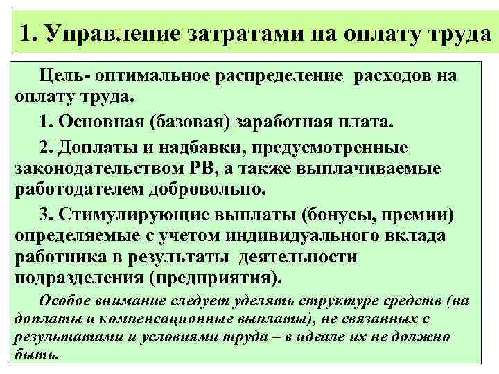 1. Управление затратами на оплату труда Цель- оптимальное распределение расходов на оплату труда. 1.