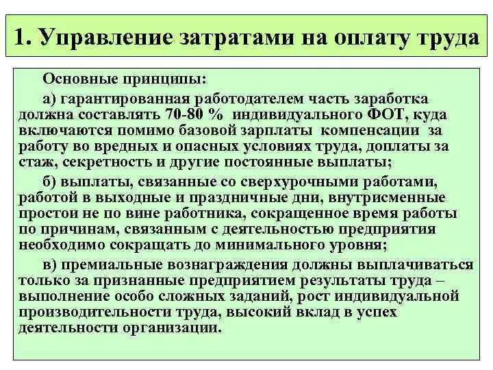1. Управление затратами на оплату труда Основные принципы: а) гарантированная работодателем часть заработка должна