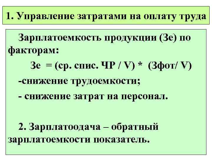 1. Управление затратами на оплату труда Зарплатоемкость продукции (Зе) по факторам: Зе = (ср.
