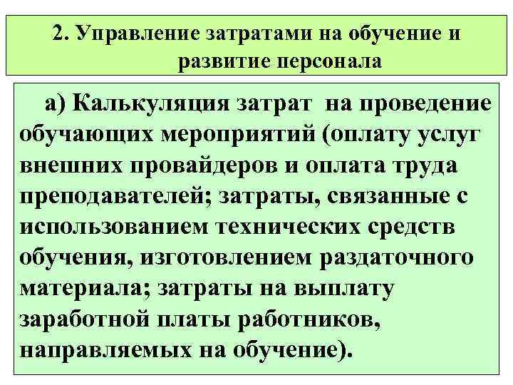 2. Управление затратами на обучение и развитие персонала а) Калькуляция затрат на проведение обучающих