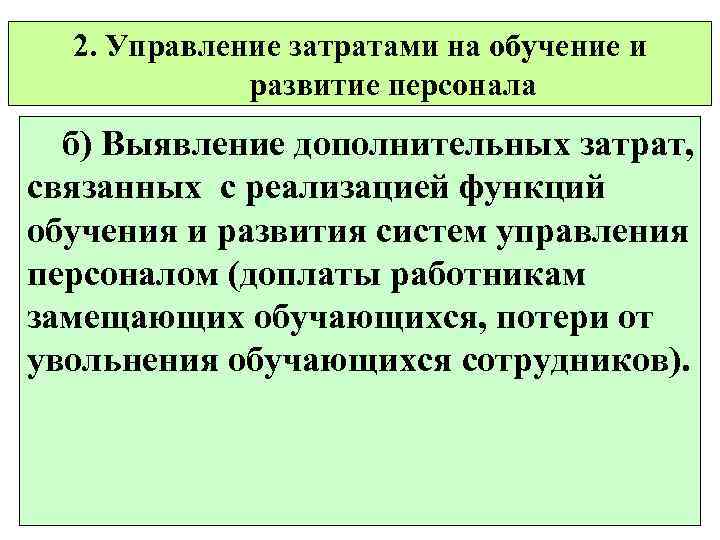 2. Управление затратами на обучение и развитие персонала б) Выявление дополнительных затрат, связанных с