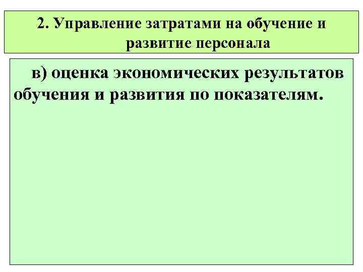 2. Управление затратами на обучение и развитие персонала в) оценка экономических результатов обучения и