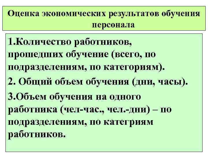 Оценка экономических результатов обучения персонала 1. Количество работников, прошедших обучение (всего, по подразделениям, по