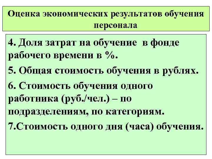 Оценка экономических результатов обучения персонала 4. Доля затрат на обучение в фонде рабочего времени