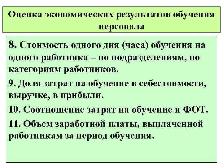 Оценка экономических результатов обучения персонала 8. Стоимость одного дня (часа) обучения на одного работника