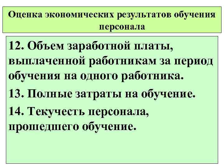 Оценка экономических результатов обучения персонала 12. Объем заработной платы, выплаченной работникам за период обучения