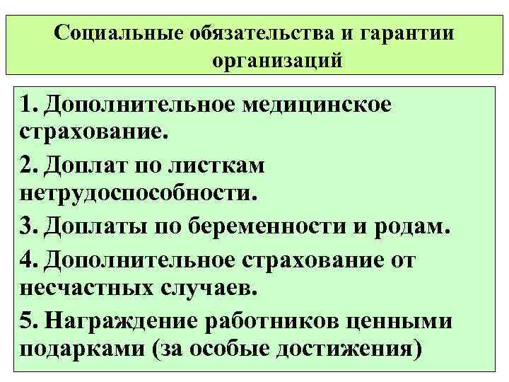 Социальные обязательства и гарантии организаций 1. Дополнительное медицинское страхование. 2. Доплат по листкам нетрудоспособности.
