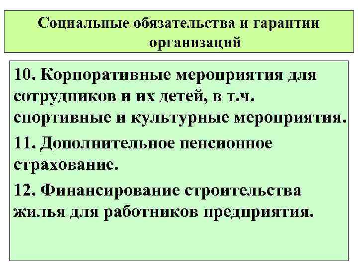 Социальные обязательства и гарантии организаций 10. Корпоративные мероприятия для сотрудников и их детей, в