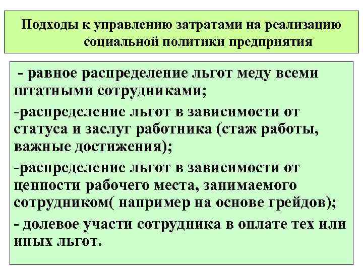 Подходы к управлению затратами на реализацию социальной политики предприятия - равное распределение льгот меду