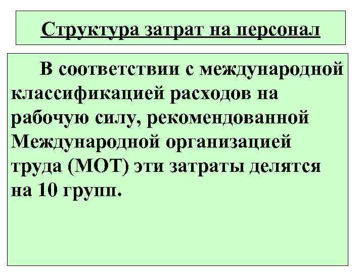 Структура затрат на персонал В соответствии с международной классификацией расходов на рабочую силу, рекомендованной