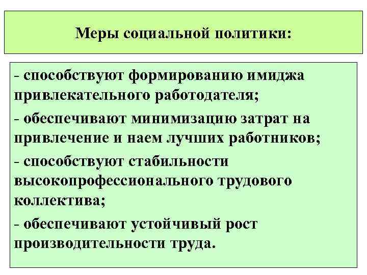 Политика социального государства направлена на. Меры социальной политики. Меры социальной политики государства. Социальная политика меры. Меры соц политики.