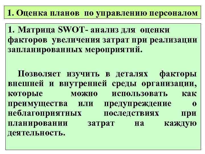1. Оценка планов по управлению персоналом 1. Матрица SWOT- анализ для оценки факторов увеличения