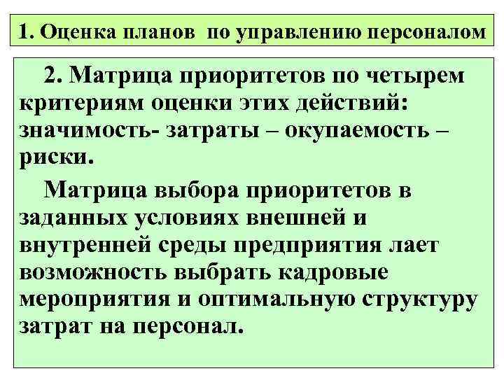 1. Оценка планов по управлению персоналом 2. Матрица приоритетов по четырем критериям оценки этих